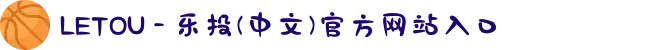 LETOU - 乐投(中文)官方网站入口